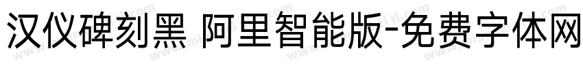 汉仪碑刻黑 阿里智能版字体转换